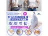 【岩盤マット付き】最新脂肪冷却マシン導入記念 　¥29,700→￥6,500