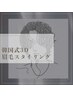 【何度でもOK】パーソナル3D眉毛スタイリング（ハリウッドブロウリフト）