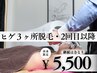 【ヒゲ３ヶ所脱毛】2回目以降のお客様はこちら！5500円