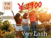 ベリーラッシュ 福岡天神店(VeryLash)/学割U24　まつげパーマ