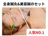 【6月限定】人気NO.1 全身ケア（鍼灸＋美容鍼)100分　￥13100→¥11000
