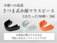さつま骨格矯正 表参道青山院/当院独自開発の小顔マウスピース