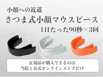 さつま骨格矯正 表参道青山院/当院独自開発の小顔マウスピース