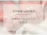 【平日新規/miho指名】定額90分アートコース　¥8530