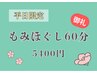 再来【平日のみ】◎御礼◎もみほぐし60分　6000円→5400円