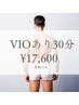 男性【VIOあり】美容電気脱毛３０分　17600円