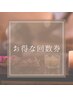 【お得な回数券】はここから下のクーポンをご覧くださいませ