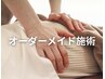 オーダーメイド施術30分