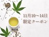 ◇11月10～14日限定◇CBD使用◇全身フルオーダーメイド120分¥24,000→¥17,800