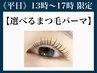 【平日13時～17時☆まつげパーマ】※アイシャンプー付き《オーガニック仕様》