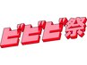 【ビビビ祭ポイント利用に◎】10000円分施術いたします！