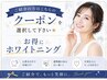 ご紹介の方はこちらのクーポンを選択して下さい★お得にホワイトニング