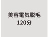 【美容電気脱毛】レディース・メンズ★120分（VIOなし）¥37500