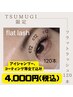 【TSUMUGI限定】マツエクフラットラッシュ120本￥4,000