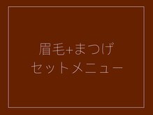 ルポ(Repos.)/眉毛とまつ毛のセットメニュー