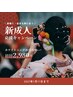 【新成人限定クーポン】美白セルフホワイトニング40分照射 ￥7,980→￥2,980