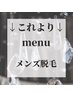【今月のメンズ脱毛クーポンはこちら↓】＼クールで身だしなみ完璧メニュー／