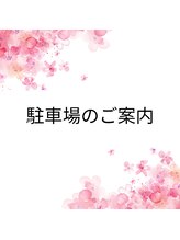 スリールドマジック(sourire de magic)/【ご案内】駐車場案内