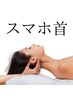 【人気No.3】★スマホ首改善！WIN BACKで美姿勢ケア　60分