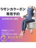 ラサンカクーポン利用者限定☆ビジリス10分無料！