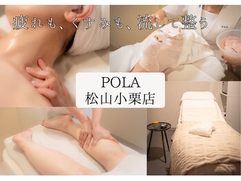 ポーラ 松山小栗店(POLA)