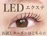 ☆LEDエクステ120本【アイシャンプー付☆草野限定☆】¥7680
