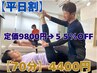 平日：半額以下【70分】首肩腰：集中ほぐし×全身ストレッチ 9800円→4400円