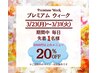 3/23~3/31☆早い者勝ち☆毎日先着1名様 5500円以上のお好きなメニュー20％OFF
