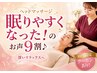 【ヘッドマッサージ】首肩こり・眼精疲労・睡眠の質まで整える極上癒しケア♪