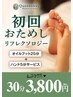 【新規限定◎フット】オイルリフレ25分+5分ハンド(施術25分)3800円
