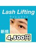 新規【ラッシュリフト】上まつげ　4500円