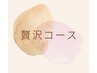 ≪贅沢極み≫180分♪ほぐし60分+リンパ90分+足つぼリフレ30分　(男性)14000円