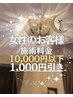 ★女性のお客様限定クーポン★大変お得【施術料金￥10,000以下￥1,000オフ】