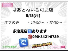 はあとねいる 可児店