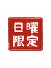 ★日曜・祝日限定★首肩腰オーダーメイド矯正￥6000→¥4000