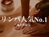 ◆リンパ人気No.1◆癒しのリンパマッサージ＋ヘッドスパ90分/¥10200