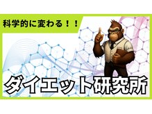ダイエット研究所/ダイエット研究所
