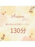 季節の変わり目Autumn★組み合わせ自由「よもぎ蒸し可」130分12000円