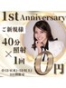 【1周年記念★3日間限定】高出力ホワイトニング40分照射×1回¥6,980→0円!