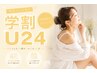 【学割U24】[女性/最短スピード脱毛]VIO
