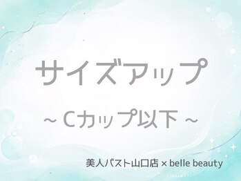 ベルビューティー(belle beauty)/【サイズアップ/C以下】症例写真