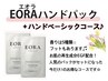 セットでお得♪大人気のEORAパックのプレゼント付き♪ハンドベーシックコース