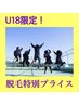 【U18限定特別プライス】つるすべ肌になろう！気になるむだ毛を撃退　3600円