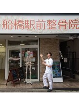 船橋駅前整骨院/背骨整体