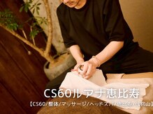 CS60ルアナ 恵比寿