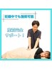 NEW！【マタニティ整体】骨格矯正+もみほぐし+オイルマッサ-ジ¥6,400→¥4,700