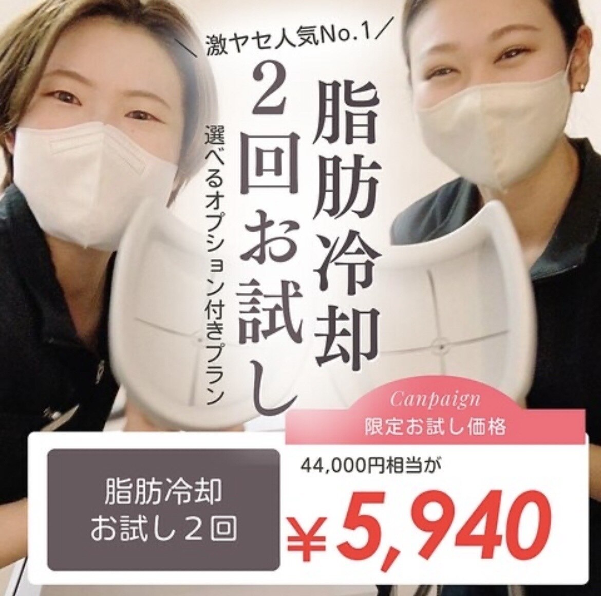  【激痩せ★人気No.1痩身セット】脂肪冷却2回体験＋引き締めEMS\44000→\5940