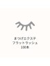 【程良く華やか】[オフ無料] フラットマットラッシュ100本