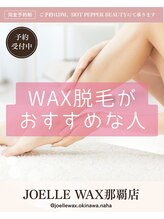 ジョエルワックス 沖縄那覇店(JOELLE WAX)/WAX脱毛がおすすめな人！