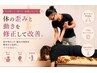 【口コミ投稿でお得】肩こり/腰痛/整体・集中ケア　約60分 ￥7,000→￥4,800